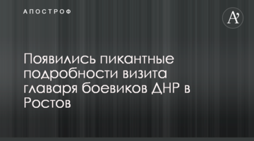 З'явилися пікантні подробиці візиту ватажка бойовиків ДНР в Ростов