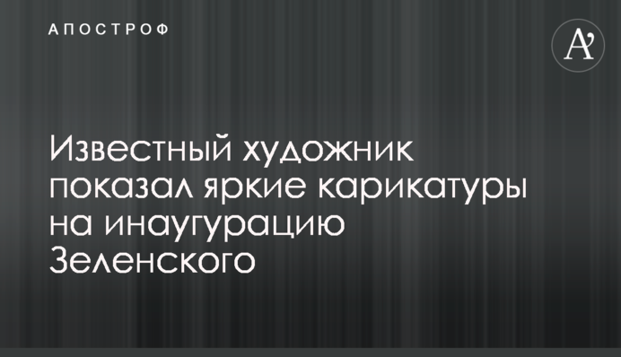 Известный художник показал яркие карикатуры на инаугурацию Зеленского