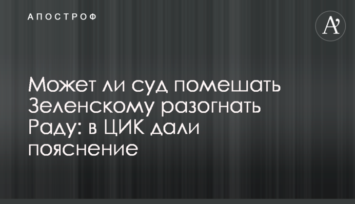 Чи може суд перешкодити Зеленському розігнати Раду: у ЦВК дали пояснення
