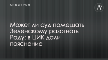 Чи може суд перешкодити Зеленському розігнати Раду: у ЦВК дали пояснення