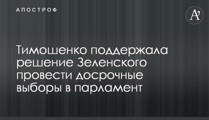 Тимошенко поддержала решение Зеленского провести досрочные выборы в парламент