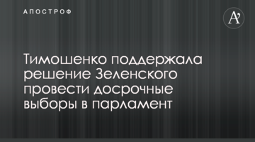 Тимошенко підтримала рішення Зеленського провести дострокові вибори в парламент