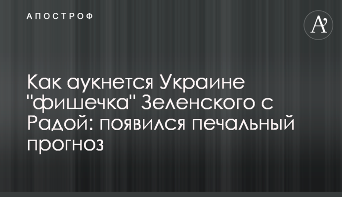 Як відгукнеться Україні "фішечка" Зеленського з Радою: з'явився сумний прогноз