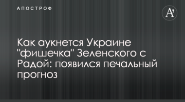 Як відгукнеться Україні "фішечка" Зеленського з Радою: з'явився сумний прогноз