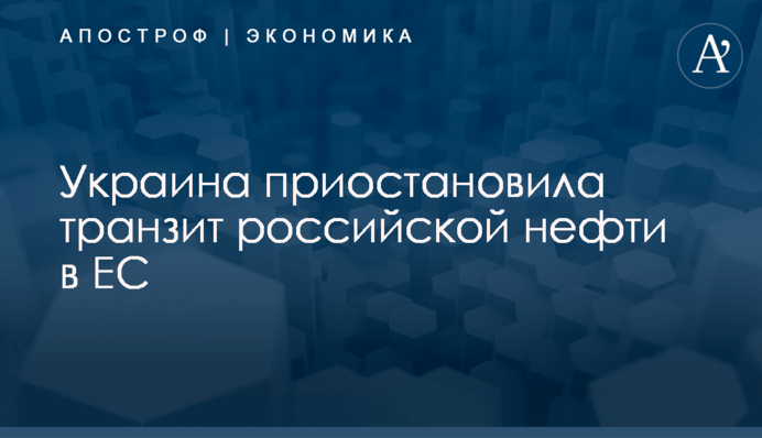 Украина приостановила транзит российской нефти в ЕС