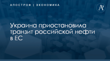 Украина приостановила транзит российской нефти в ЕС