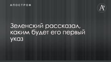 Зеленський розповів, яким буде його перший указ