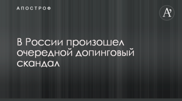 В России произошел очередной допинговый скандал