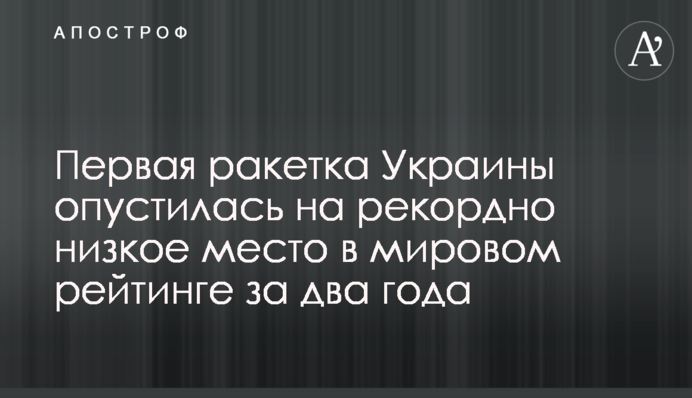 Первая ракетка Украины опустилась на рекордно низкое место в мировом рейтинге за два года