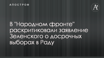 В "Народному фронті" розкритикували заяву Зеленського про дострокові вибори в Раду