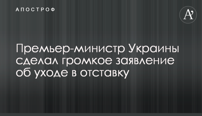 Премьер-министр Украины сделал громкое заявление об уходе в отставку: видео