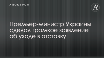 Prime Minister of Ukraine made a resignation statement: video