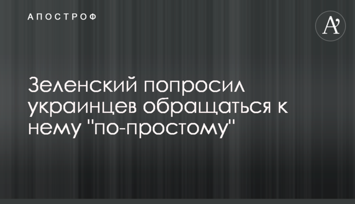 Зеленський попросив українців звертатися до нього 