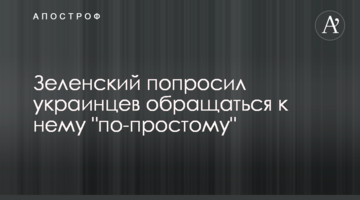 Зеленський попросив українців звертатися до нього "по-простому"