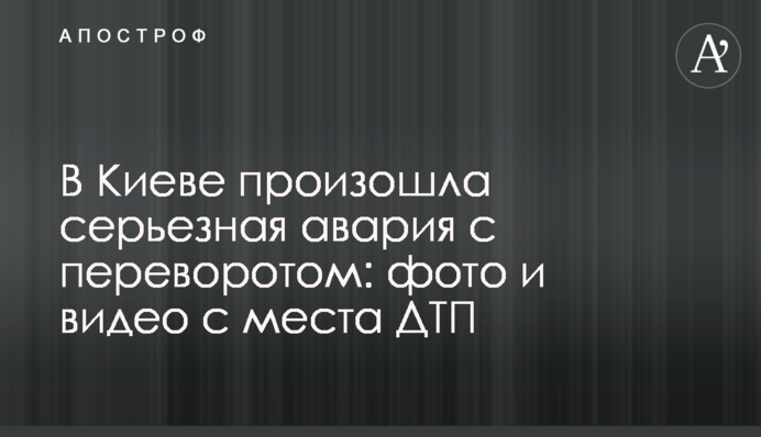 У Києві сталася серйозна аварія з переворотом: фото і відео з місця ДТП