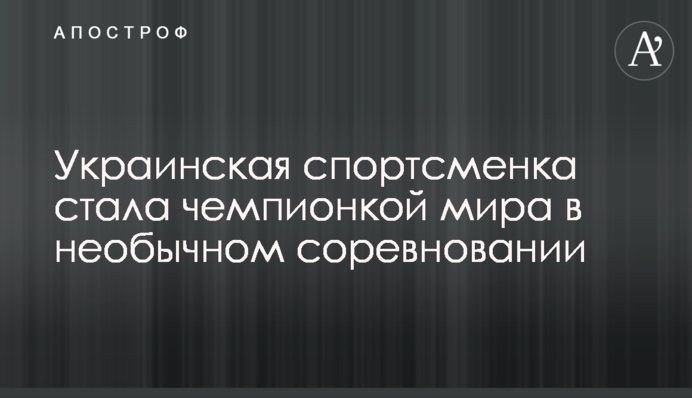 Українська спортсменка стала чемпіонкою світу в незвичайному змаганні