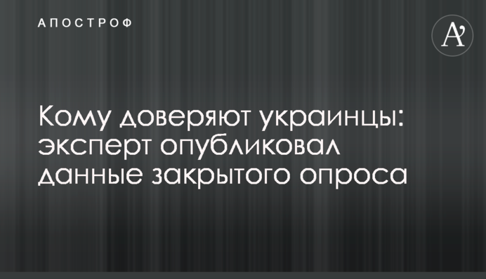 Кому доверяют украинцы: эксперт опубликовал данные закрытого опроса