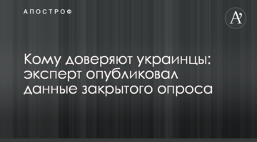 Кому доверяют украинцы: эксперт опубликовал данные закрытого опроса