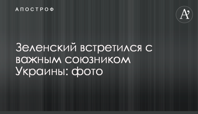 Зеленський зустрівся з важливим союзником України: фото
