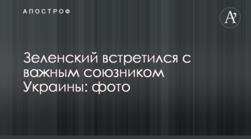Зеленський зустрівся з важливим союзником України: фото