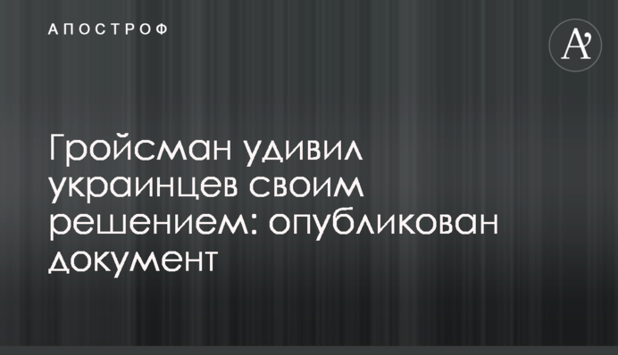 Гройсман здивував українців своїм рішенням: опубліковано документ