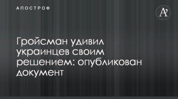 Гройсман здивував українців своїм рішенням: опубліковано документ
