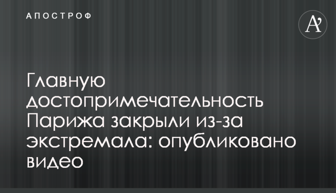 Главную достопримечательность Парижа закрыли из-за экстремала: опубликовано видео