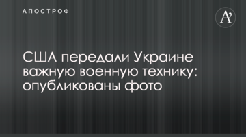 США передали Україні важливу військову техніку: опубліковані фото