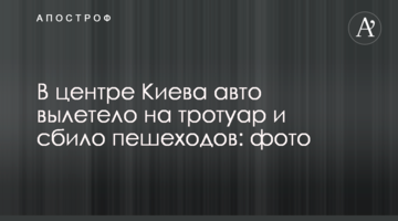 ​У центрі Києва авто вилетіло на тротуар і збило пішоходів: фото