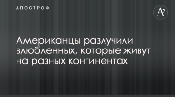Американці розлучили закоханих, які живуть на різних континентах