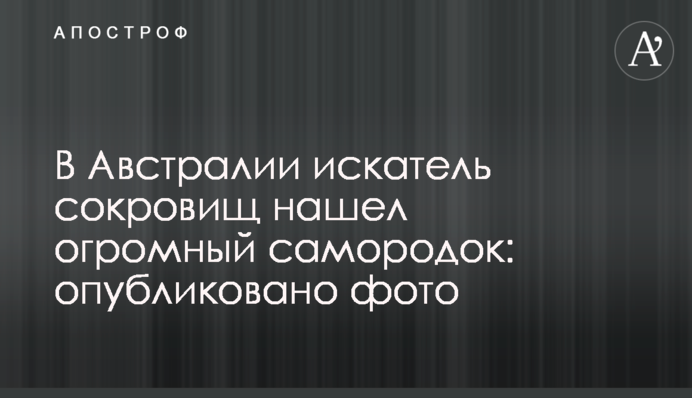 В Австралії шукач скарбів знайшов величезний самородок: опубліковано фото