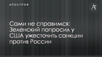 Самі не впораємося: Зеленський попросив у США посилити санкції проти Росії