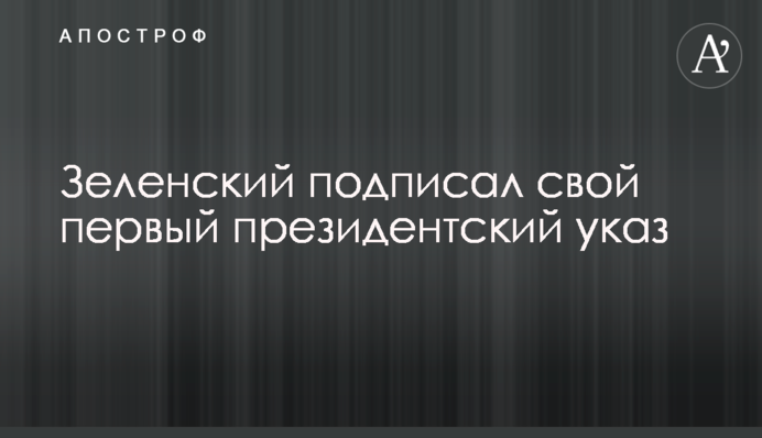 Зеленский подписал свой первый президентский указ