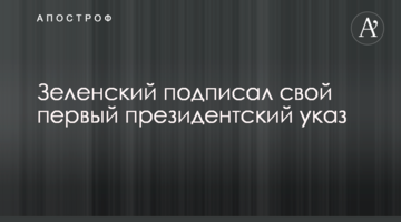 Зеленський підписав свій перший президентський указ