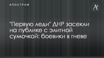​"Першу леді" ДНР засікли на публіці з елітною сумочкою: бойовики в гніві