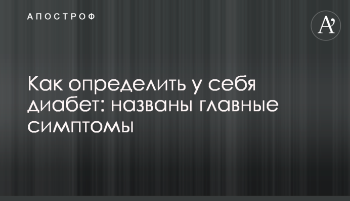 Как определить у себя диабет: названы главные симптомы