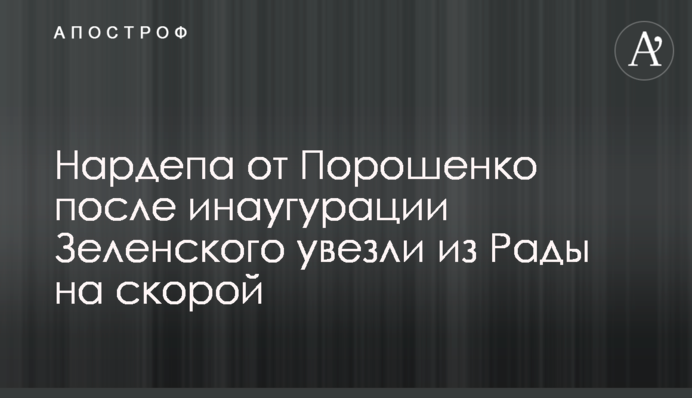 Нардепа от Порошенко после инаугурации Зеленского увезли из Рады на скорой