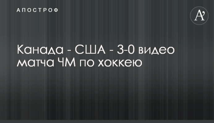 Канада - США - 3-0 відео матчу ЧС з хокею