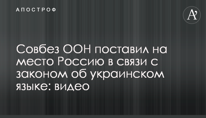The UN Security Council put Russia in its place regarding the law on Ukrainian language: video