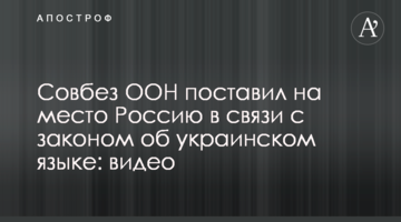 Радбез ООН поставив на місце Росію в зв'язку з законом про українську мову: відео
