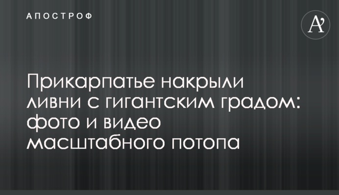 Прикарпаття накрили зливи з гігантським градом: фото і відео масштабного потопу