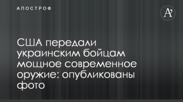 США передали українським бійцям потужну сучасну зброю: опубліковано фото