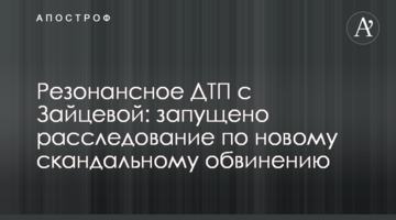 ​Резонансное ДТП с Зайцевой: запущено расследование по новому скандальному обвинению