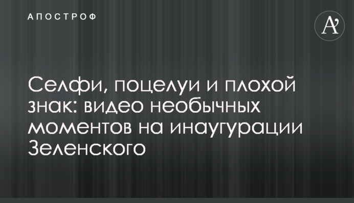 ​Селфі, поцілунки і поганий знак: відео незвичайних моментів на інавгурації Зеленського