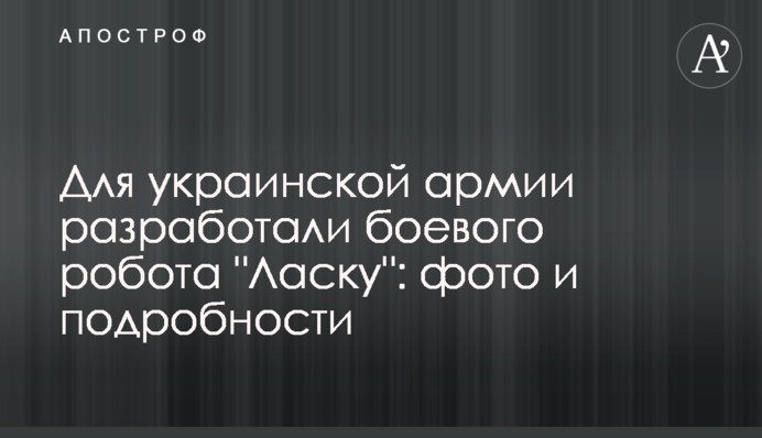 Для украинской армии разработали боевого робота 