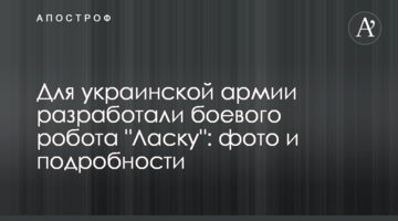 Для української армії розробили бойового робота "Ласку": фото і подробиці