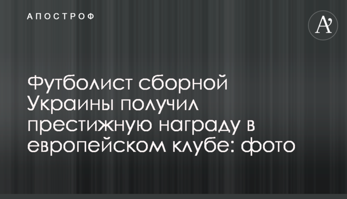 Футболист сборной Украины получил престижную награду в европейском клубе: фото