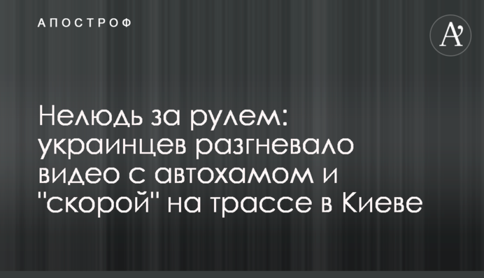 Нелюдь за рулем: украинцев разгневало видео с автохамом и 