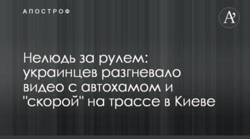Нелюд за кермом: українців розгнівало відео з автохамом і "швидкою" на трасі в Києві