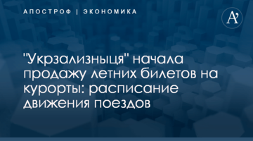 ​"Укрзализныця" начала продажу летних билетов на курорты: расписание движения поездов